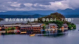 想去江南水乡自助游，帮我设计1下线路？