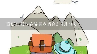 重庆有哪些旅游景点适合3-4月份去