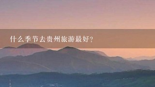 什么季节去贵州旅游最好？