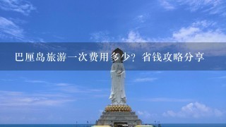 巴厘岛旅游1次费用多少？省钱攻略分享