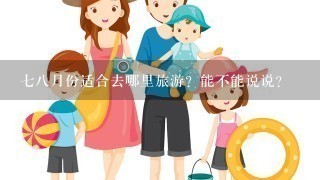 78月份适合去哪里旅游？能不能说说？