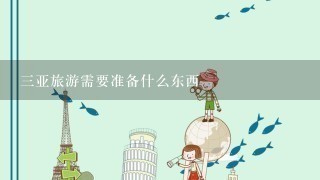 3亚旅游需要准备什么东西