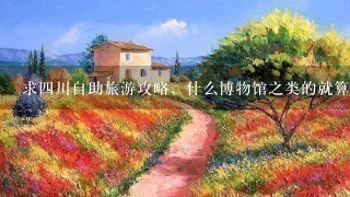 求4川自助旅游攻略，什么博物馆之类的就算了，5日游，急求