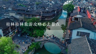 桂林桂林旅游攻略必去景点