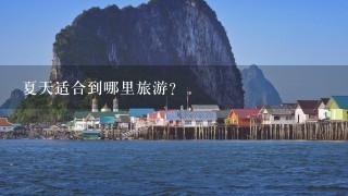 夏天适合到哪里旅游？