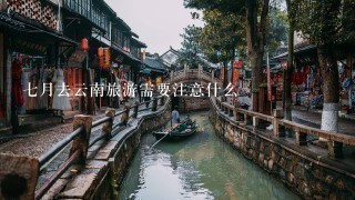 7月去云南旅游需要注意什么