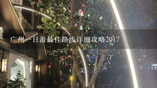 广州1日游最佳路线详细攻略2017
