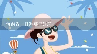 河南省1日游哪里好玩？