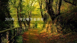 2013年3月去哪里旅游好