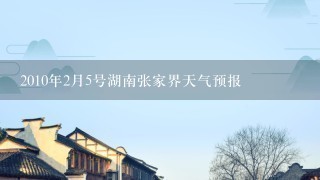 2010年2月5号湖南张家界天气预报