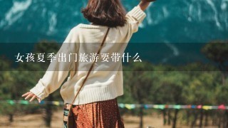 女孩夏季出门旅游要带什么