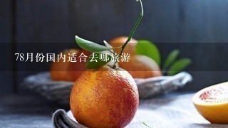 78月份国内适合去哪旅游