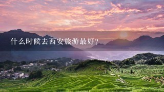 什么时候去西安旅游最好？