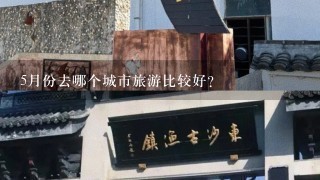 5月份去哪个城市旅游比较好？