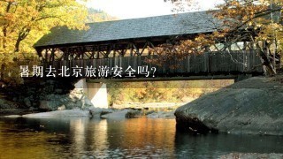 暑期去北京旅游安全吗？