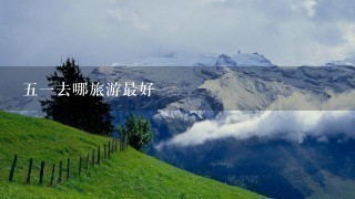 51去哪旅游最好