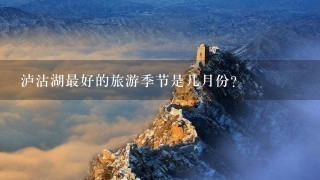 泸沽湖最好的旅游季节是几月份？