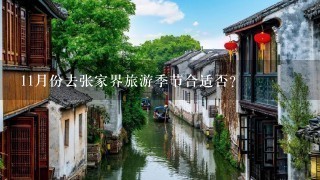 11月份去张家界旅游季节合适否?