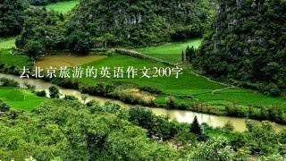 去北京旅游的英语作文200字