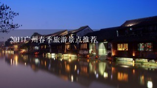 2011广州春季旅游景点推荐