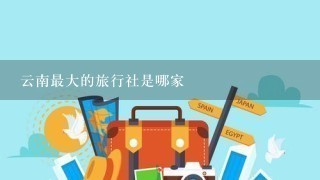 云南最大的旅行社是哪家