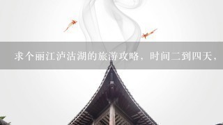 求个丽江泸沽湖的旅游攻略，时间2到4天，不跟团。略急，在线等。