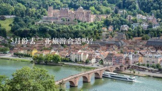 5月份去3亚旅游合适吗？