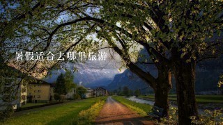 暑假适合去哪里旅游