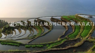 2月去北京,都什么地方可以旅游啊,从宣武门走做什么车到这些景点啊,