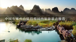 中国有哪些山值得爬国内旅游景点推荐