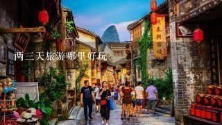 两3天旅游哪里好玩