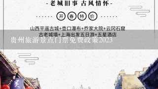 贵州旅游景点门票免费政策2023