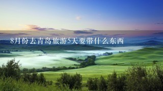 8月份去青岛旅游5天要带什么东西