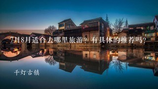 7月8月适合去哪里旅游？有具体的推荐吗？