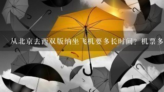 从北京去西双版纳坐飞机要多长时间？机票多少钱？中途要转站吗？还有，了解的朋友们可以跟我说说西双版纳漂亮的景点有哪些？最好详细1点哈，谢了~