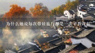 为什么她说每次带娃旅行都是1次早教课程