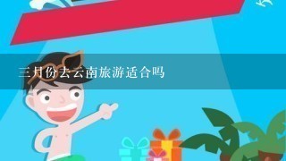 3月份去云南旅游适合吗