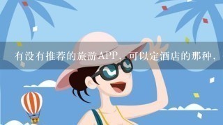 有没有推荐的旅游APP，可以定酒店的那种，带旅游景点攻略，自驾游用的