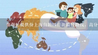 谁帮忙提供份上海自助4日游最佳路线，高分请教。