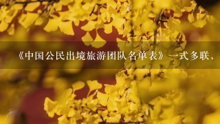 《中国公民出境旅游团队名单表》1式多联，分别是( )。