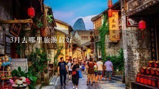 3月去哪里旅游最好