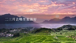 23月去哪里旅游好