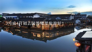 3月底4月初去国外哪里旅游好？