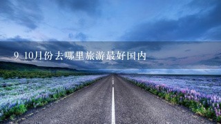 9 10月份去哪里旅游最好国内