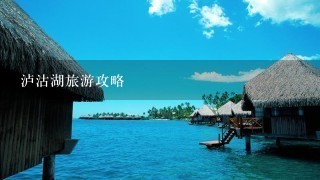 泸沽湖旅游攻略