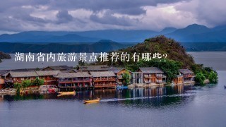 湖南省内旅游景点推荐的有哪些？