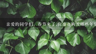 亲爱的同学们，春节来了,你准备购置哪些年货那?快来列1份购物清单吧! 6年级暑假园地里面的!!