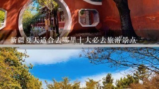 新疆夏天适合去哪里十大必去旅游景点