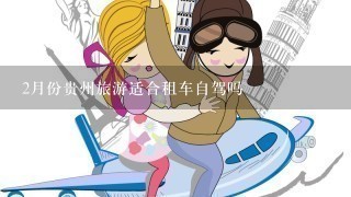 2月份贵州旅游适合租车自驾吗