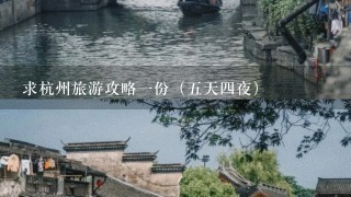 求杭州旅游攻略1份（5天4夜）